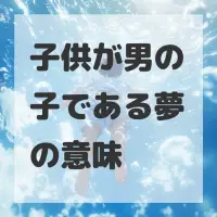 子供が男の子である夢のサムネイル画像