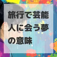 旅行で芸能人に会う夢のサムネイル画像