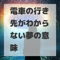 電車の行き先がわからない夢のサムネイル画像