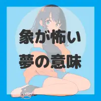 象が怖い夢のサムネイル画像