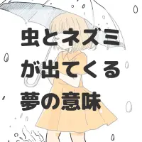 虫とネズミが出てくる夢のサムネイル画像
