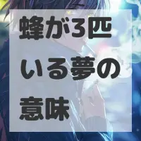 蜂が3匹いる夢のサムネイル画像