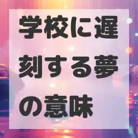 学校に遅刻する夢のサムネイル画像