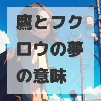 鷹とフクロウの夢のサムネイル画像