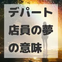 デパート店員の夢のサムネイル画像