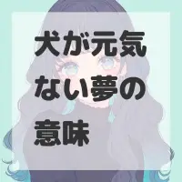 犬が元気ない夢のサムネイル画像