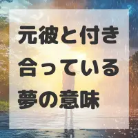 元彼と付き合っている夢のサムネイル画像