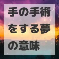 手の手術をする夢のサムネイル画像