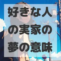 好きな人の実家の夢のサムネイル画像
