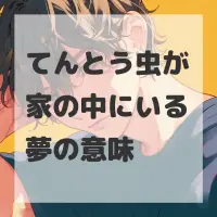 てんとう虫が家の中にいる夢のサムネイル画像