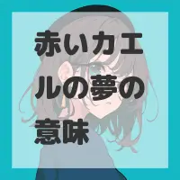 赤いカエルの夢のサムネイル画像