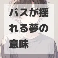 バスが揺れる夢のサムネイル画像