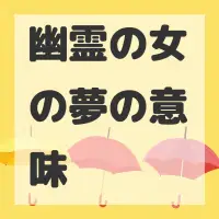 幽霊の女の夢のサムネイル画像