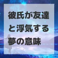 彼氏が友達と浮気する夢のサムネイル画像