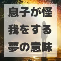 息子が怪我をする夢のサムネイル画像