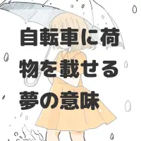自転車に荷物を載せる夢のサムネイル画像