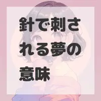 針で刺される夢のサムネイル画像