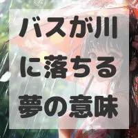 バスが川に落ちる夢のサムネイル画像