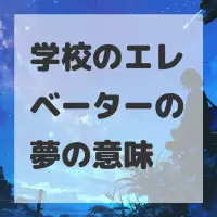 学校のエレベーターの夢のサムネイル画像