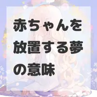 赤ちゃんを放置する夢のサムネイル画像