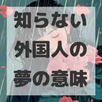 知らない外国人の夢のサムネイル画像