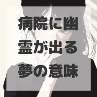 病院に幽霊が出る夢のサムネイル画像