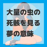 大量の虫の死骸を見る夢のサムネイル画像