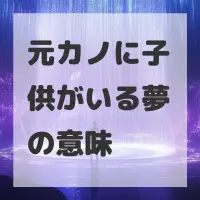 元カノに子供がいる夢のサムネイル画像