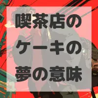 喫茶店のケーキの夢のサムネイル画像