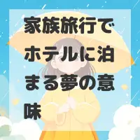 家族旅行でホテルに泊まる夢のサムネイル画像