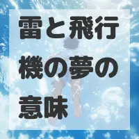 雷と飛行機の夢のサムネイル画像