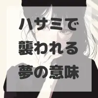 ハサミで襲われる夢のサムネイル画像