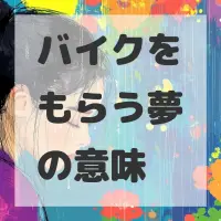 バイクをもらう夢のサムネイル画像