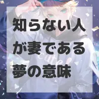 知らない人が妻である夢のサムネイル画像