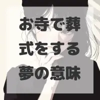 お寺で葬式をする夢のサムネイル画像