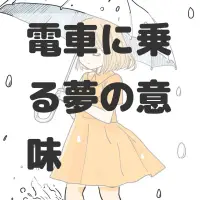 電車に乗る夢のサムネイル画像