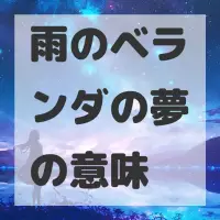 雨のベランダの夢のサムネイル画像