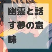 幽霊と話す夢のサムネイル画像