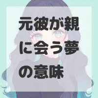 元彼が親に会う夢のサムネイル画像