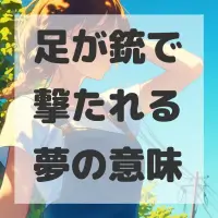 足が銃で撃たれる夢のサムネイル画像