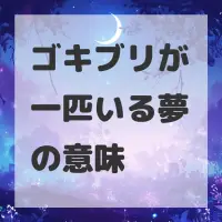 ゴキブリが一匹いる夢のサムネイル画像