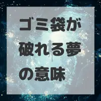 ゴミ袋が破れる夢のサムネイル画像