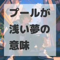 プールが浅い夢のサムネイル画像