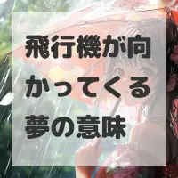 飛行機が向かってくる夢のサムネイル画像