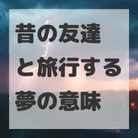 昔の友達と旅行する夢のサムネイル画像