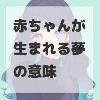 赤ちゃんが生まれる夢のサムネイル画像