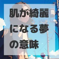 肌が綺麗になる夢のサムネイル画像