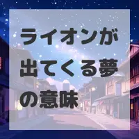 ライオンが出てくる夢のサムネイル画像