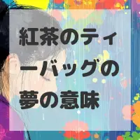 紅茶のティーバッグの夢のサムネイル画像