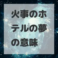 火事のホテルの夢のサムネイル画像